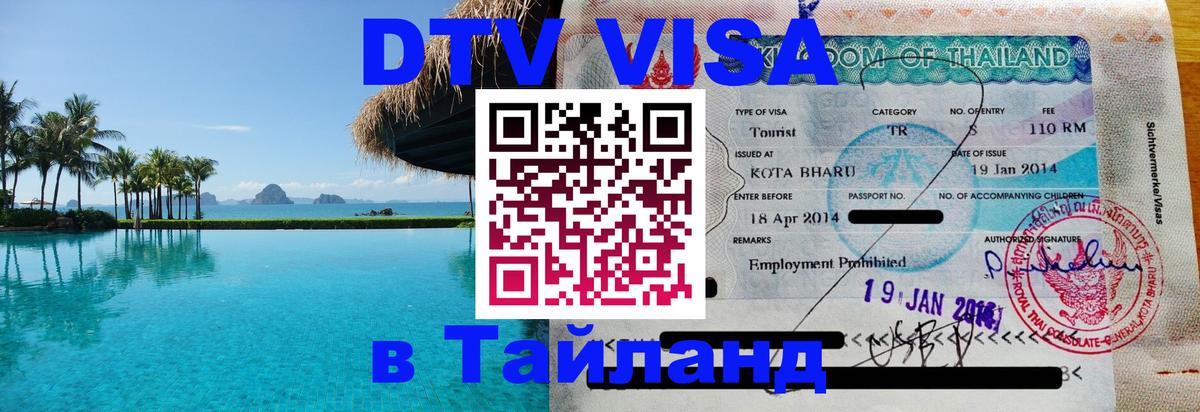 Visa ДТВ Тайланд помощь 