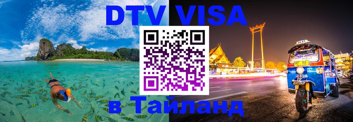 ДТВ виза в Таиланд 