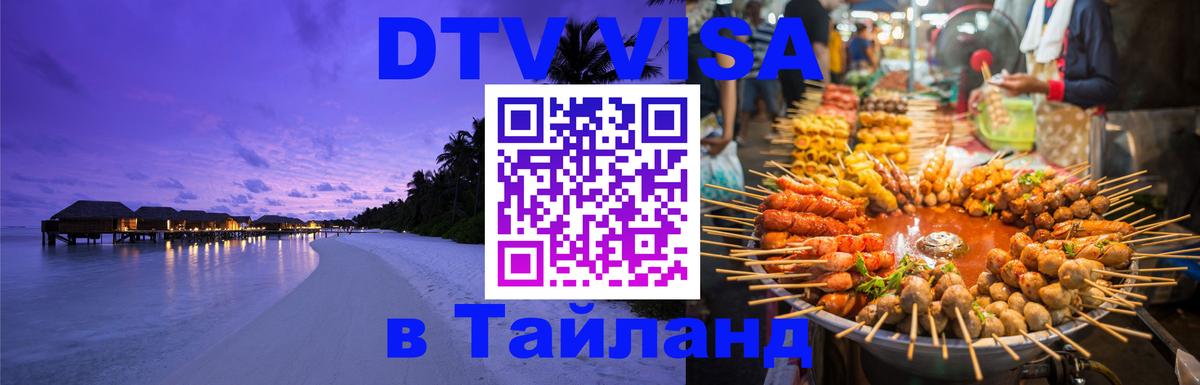 DTV Visa Thailand — прайс и условия, виза без дополнительных документов - 
